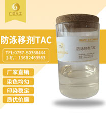 防泳(yǒng)移(yí)劑 tac