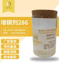 活性印花增稠(chóu)劑286