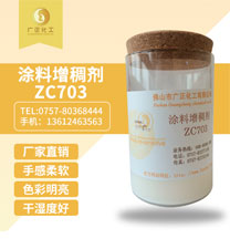 塗料(liào)增稠(chóu)劑(jì)zc703