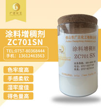 塗(tú)料增稠劑(jì)zc701sn
