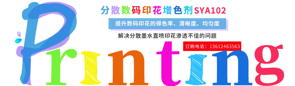 數(shù)碼(mǎ)印花(huā)助劑(jì)