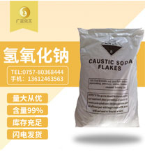 工業(yè)用(yòng)氫(qīng)氧化鈉