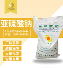 中成亞硫(liú)酸(suān)鈉(nà)
