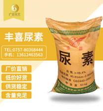 豐(fēng)喜(xǐ)牌尿素(sù)