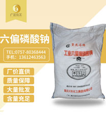 六(liù)偏磷酸鈉(nà)