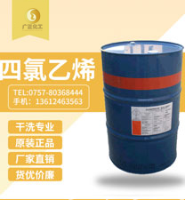 陶(táo)氏四(sì)氯(lǜ)乙烯(陶(táo)氏幹洗油）