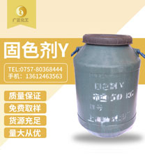 固(gù)色劑y