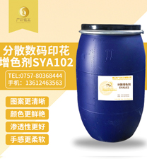 分散數碼印(yìn)花增(zēng)色劑(jì)sya102