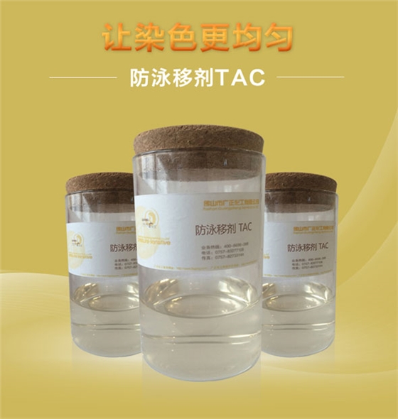 廣正化工(gōng)防泳(yǒng)移劑tac讓染色更(gèng)均勻(yún)！.jpg