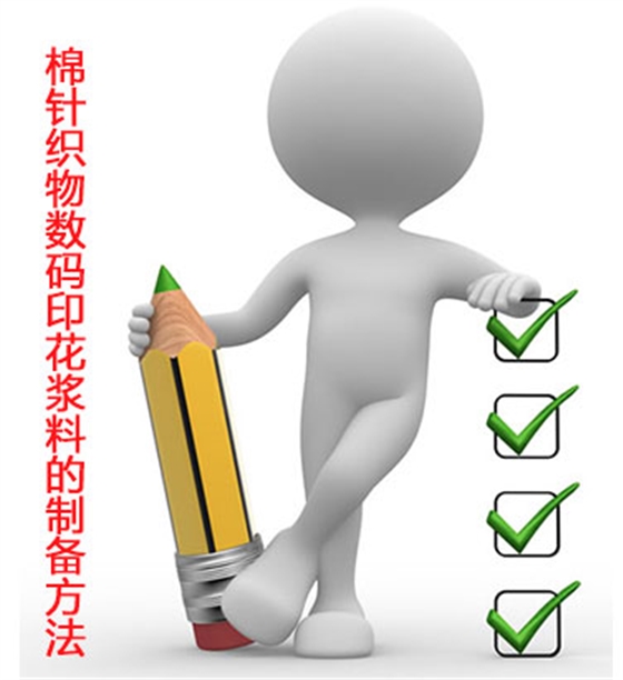 棉(mián)針織(zhī)物數碼(mǎ)印花漿(jiāng)料的制備方法(fǎ)