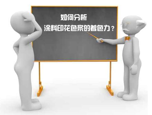如(rú)何(hé)分析(xī)塗料(liào)印花(huā)色漿的着(zhe)色力(lì)？
