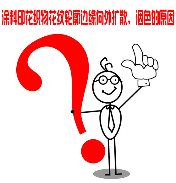 塗料印花(huā)織物花(huā)紋輪廓(kuò)邊緣(yuán)向外擴散(sàn)、洇色(sè)的原因