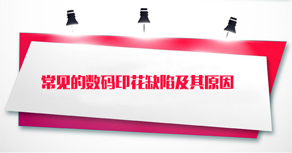 常見的數(shù)碼印(yìn)花缺陷及其原(yuán)因