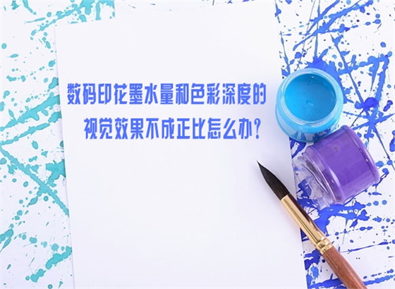 數碼(mǎ)印花(huā)墨水(shuǐ)量和色彩(cǎi)深度(dù)的視覺效果(guǒ)不(bú)成正比(bǐ)怎(zěn)麽辦？