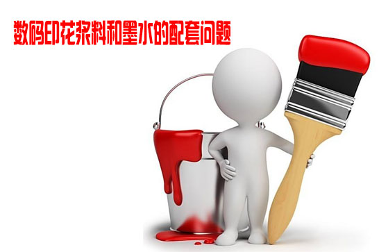 數碼印花漿(jiāng)料和(hé)墨水的配(pèi)套問題